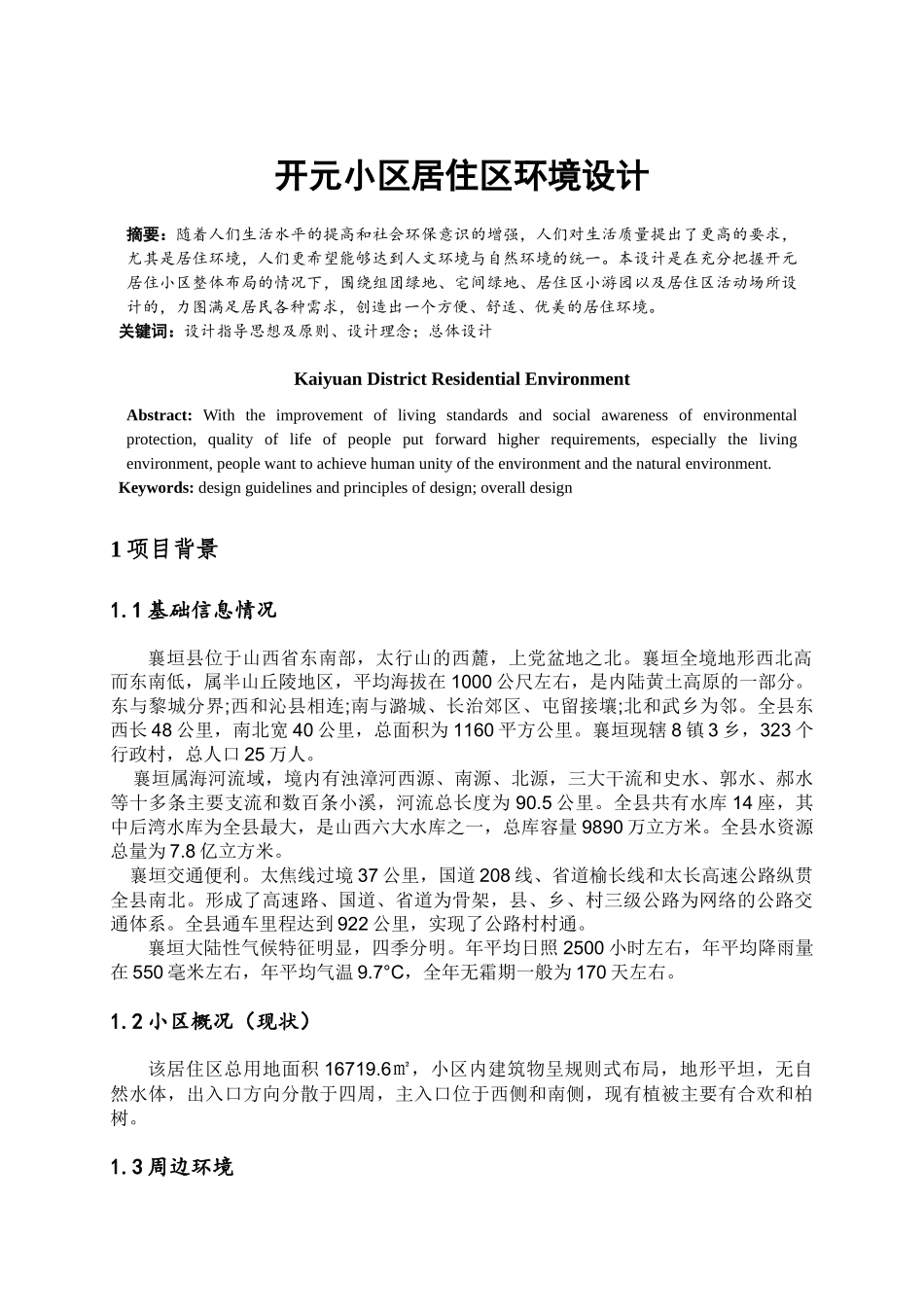 开元小区居住区环境设计_第1页