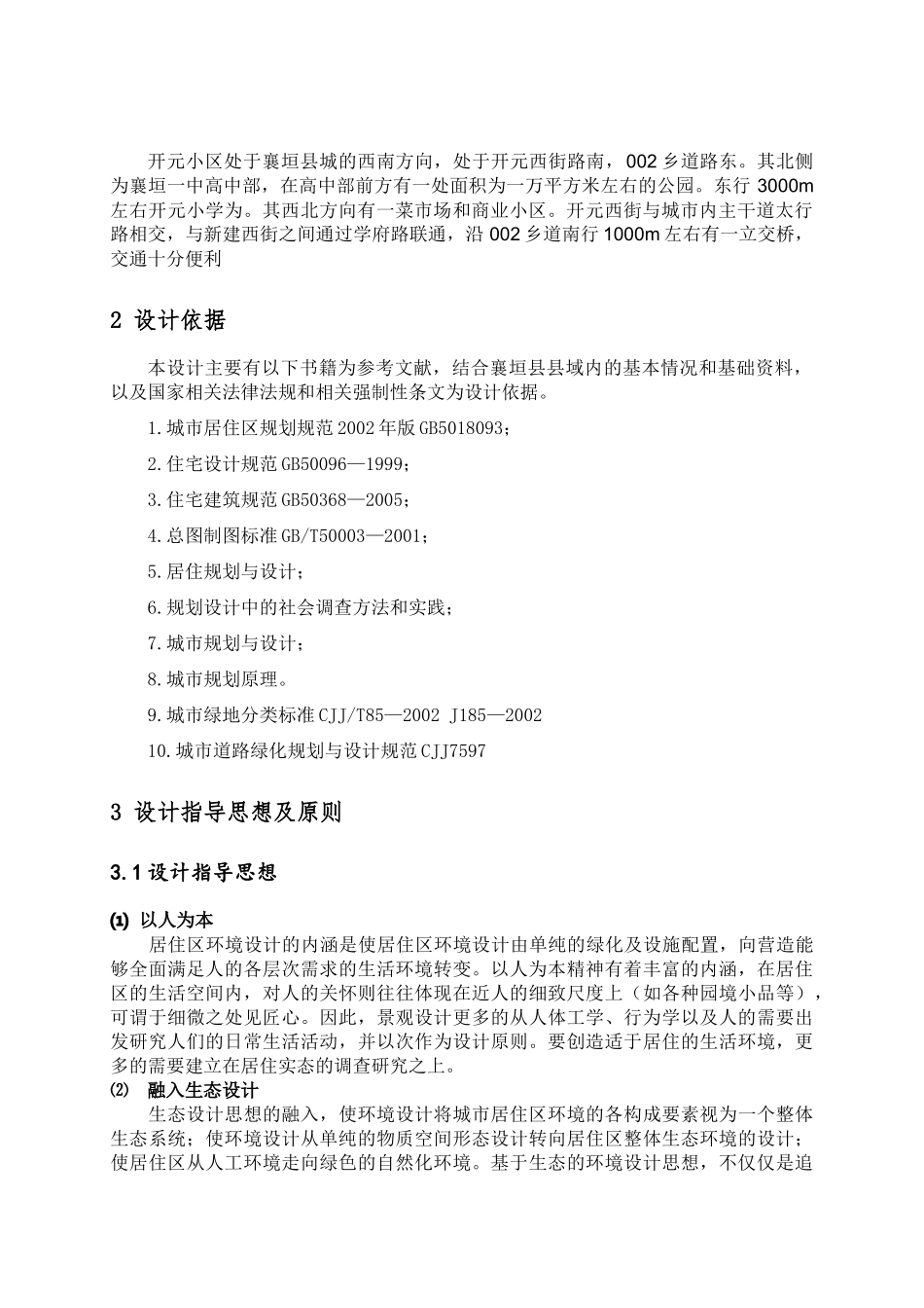 开元小区居住区环境设计_第2页
