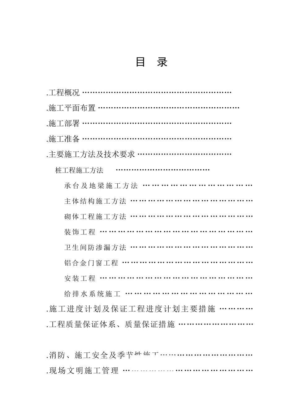 广州市黄埔区沙步村施工组织设计(69页)_第1页