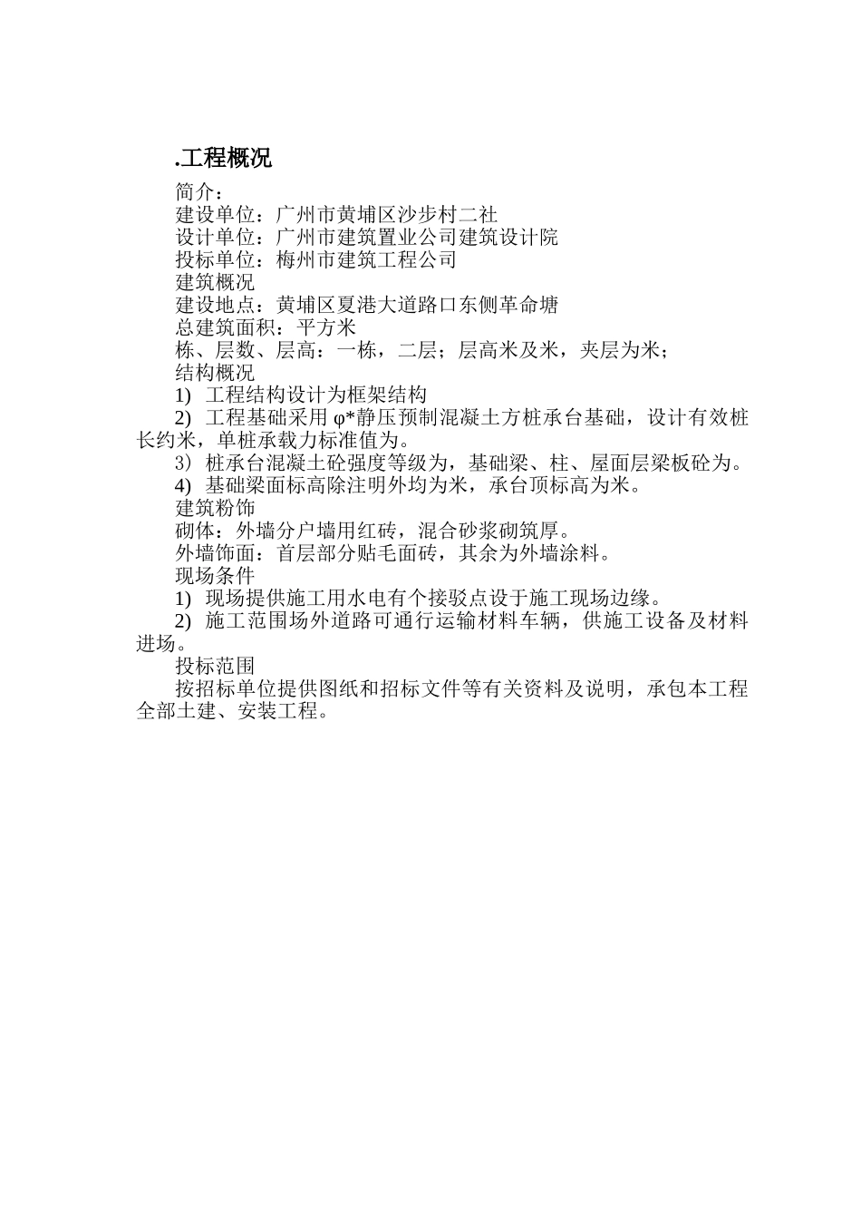 广州市黄埔区沙步村施工组织设计(69页)_第3页