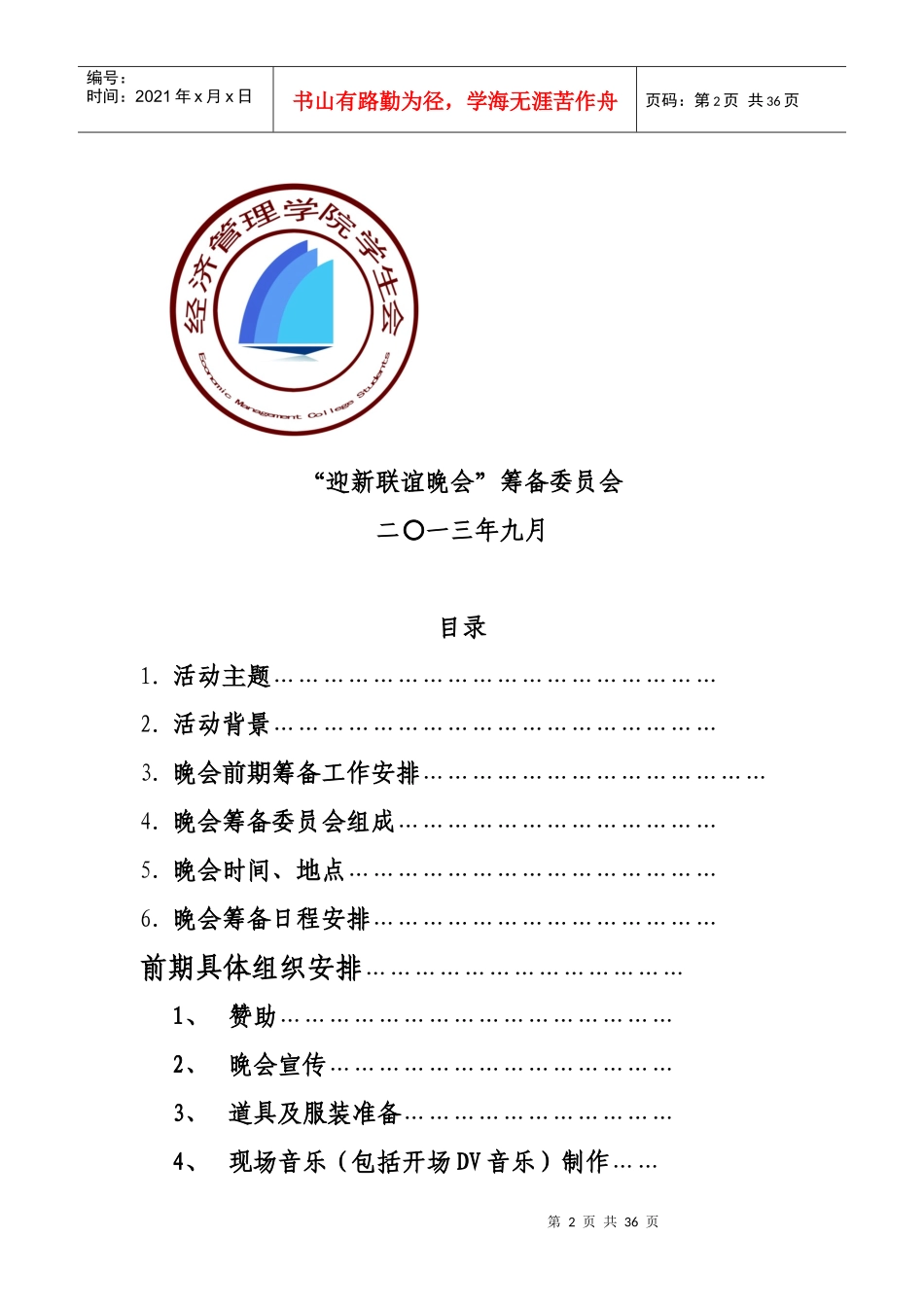 宁夏理工学院五院联谊晚会策划改动稿_第2页