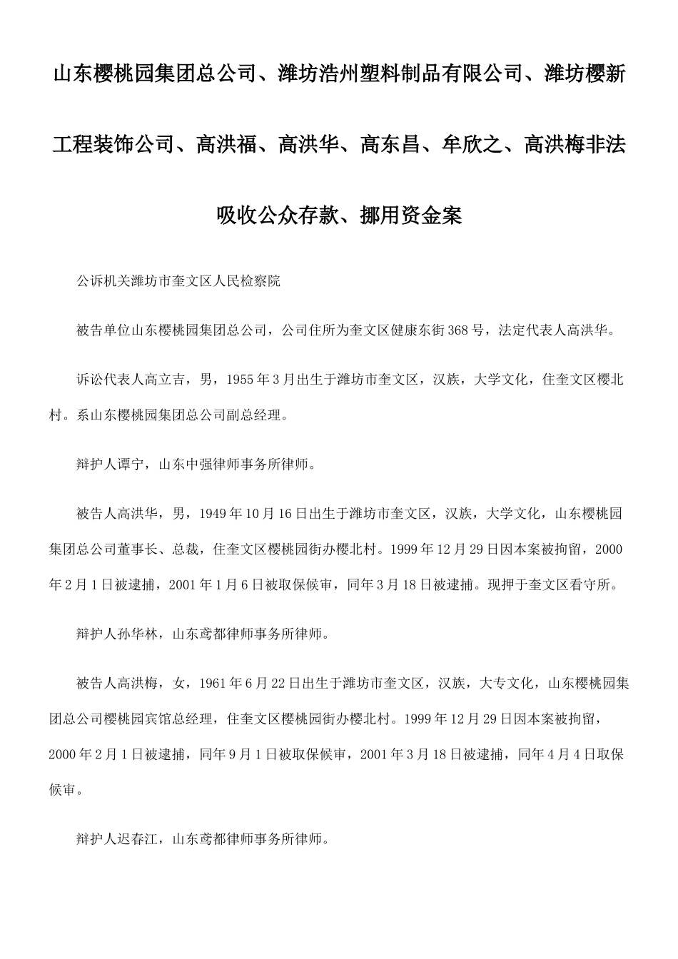 山东樱桃园集团总公司、潍坊浩州塑料制品有限公司、潍坊樱新工程装饰_第1页