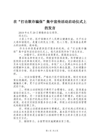 在“打击欺诈骗保”集中宣传活动启动仪式上的发言稿