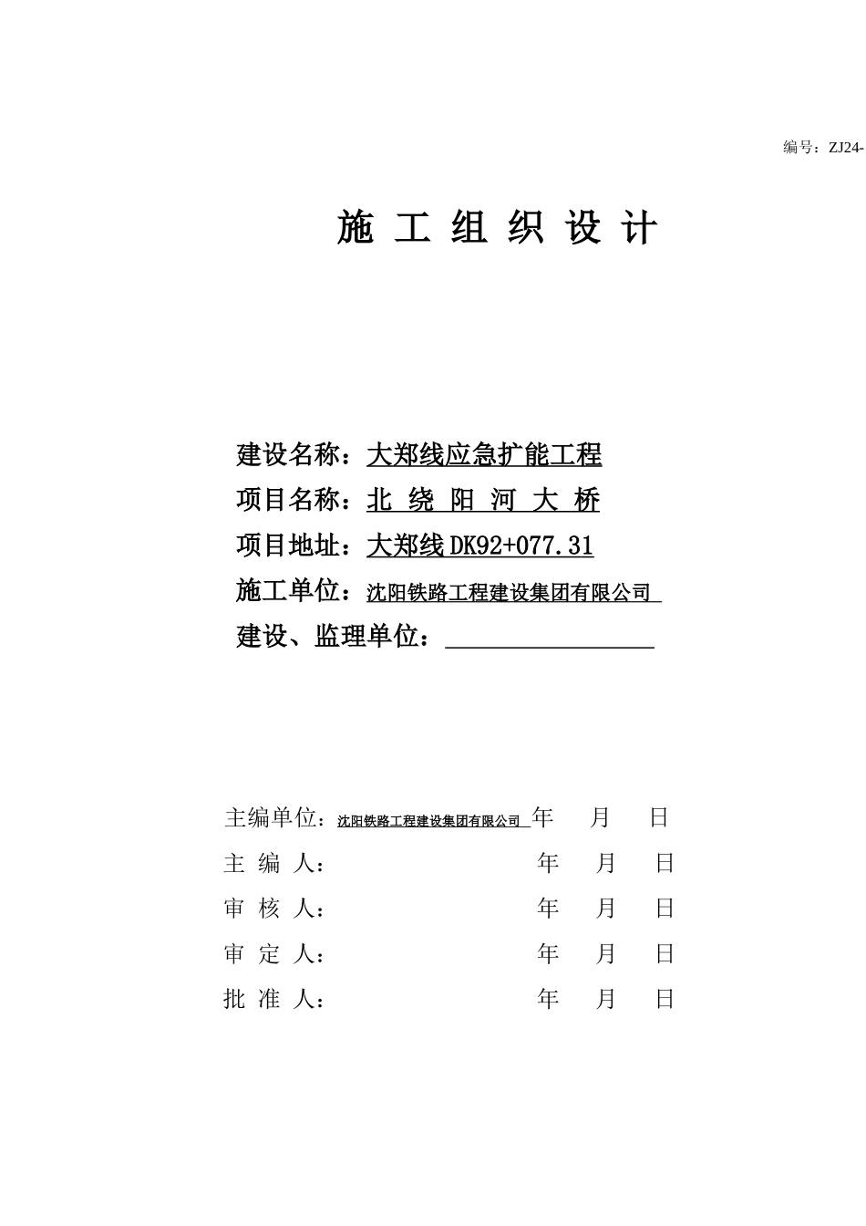 施工组织设计(北绕阳河大桥)(69页)_第1页