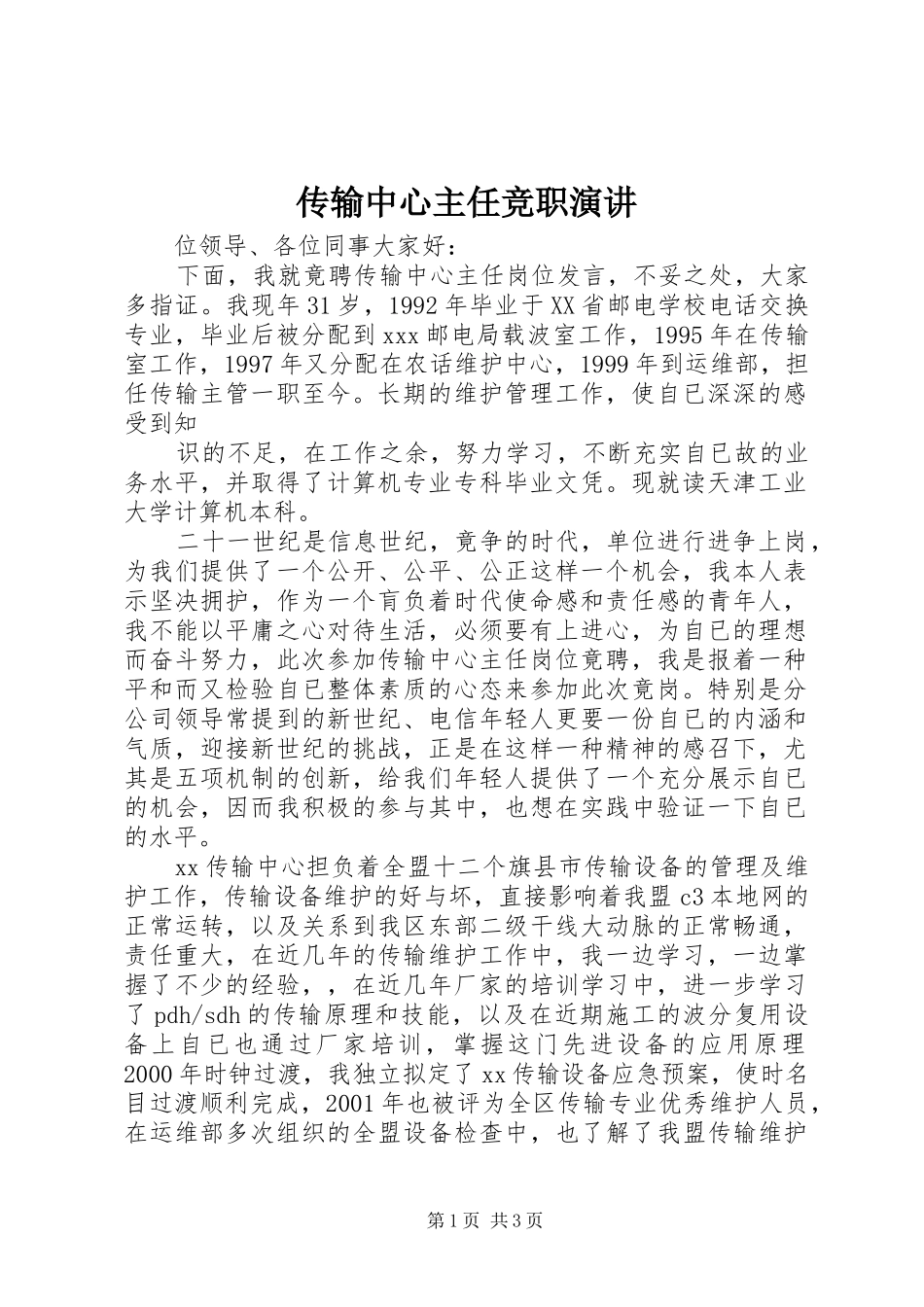 传输中心主任竞职演讲稿_第1页