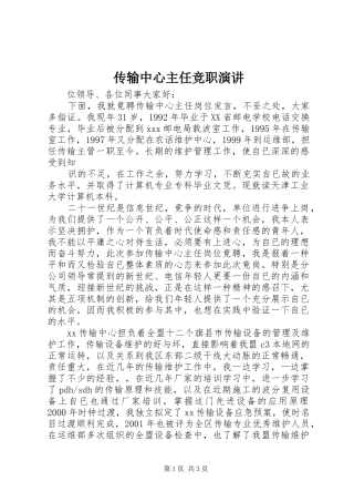 传输中心主任竞职演讲稿