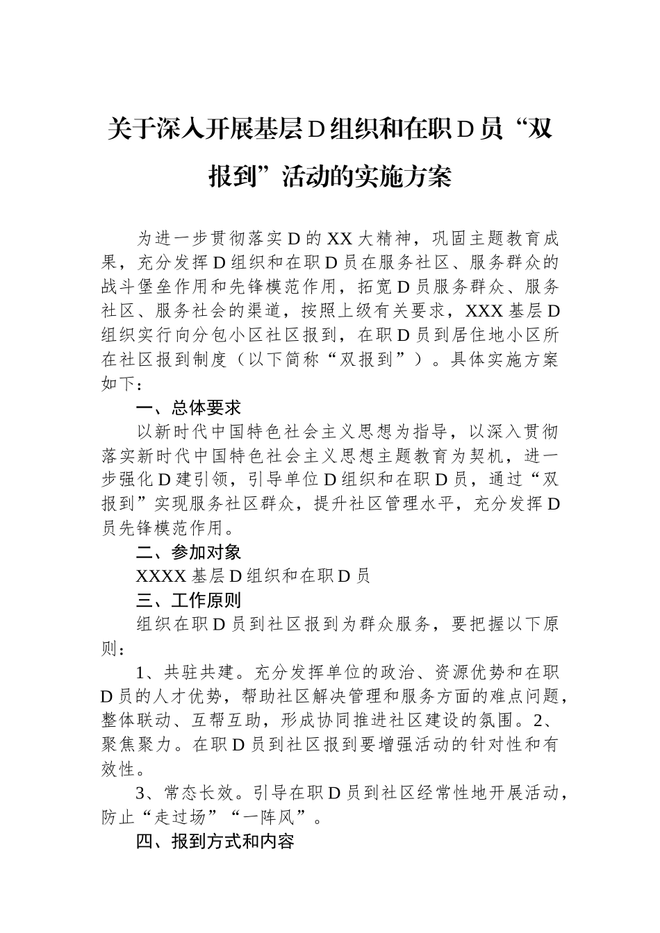 关于深入开展基层党组织和在职党员“双报到”活动的实施方案_第1页