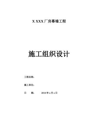 厂房幕墙工程施工组织设计
