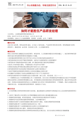 如何才能胜任产品研发经理理