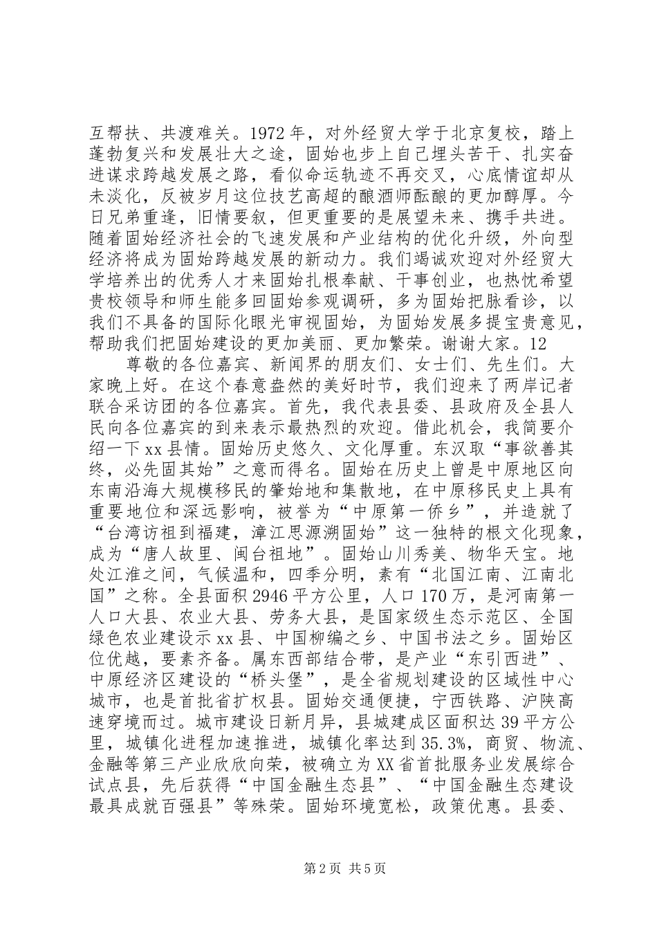 对外经贸大学调研访问团座谈会演讲致辞_1_第2页