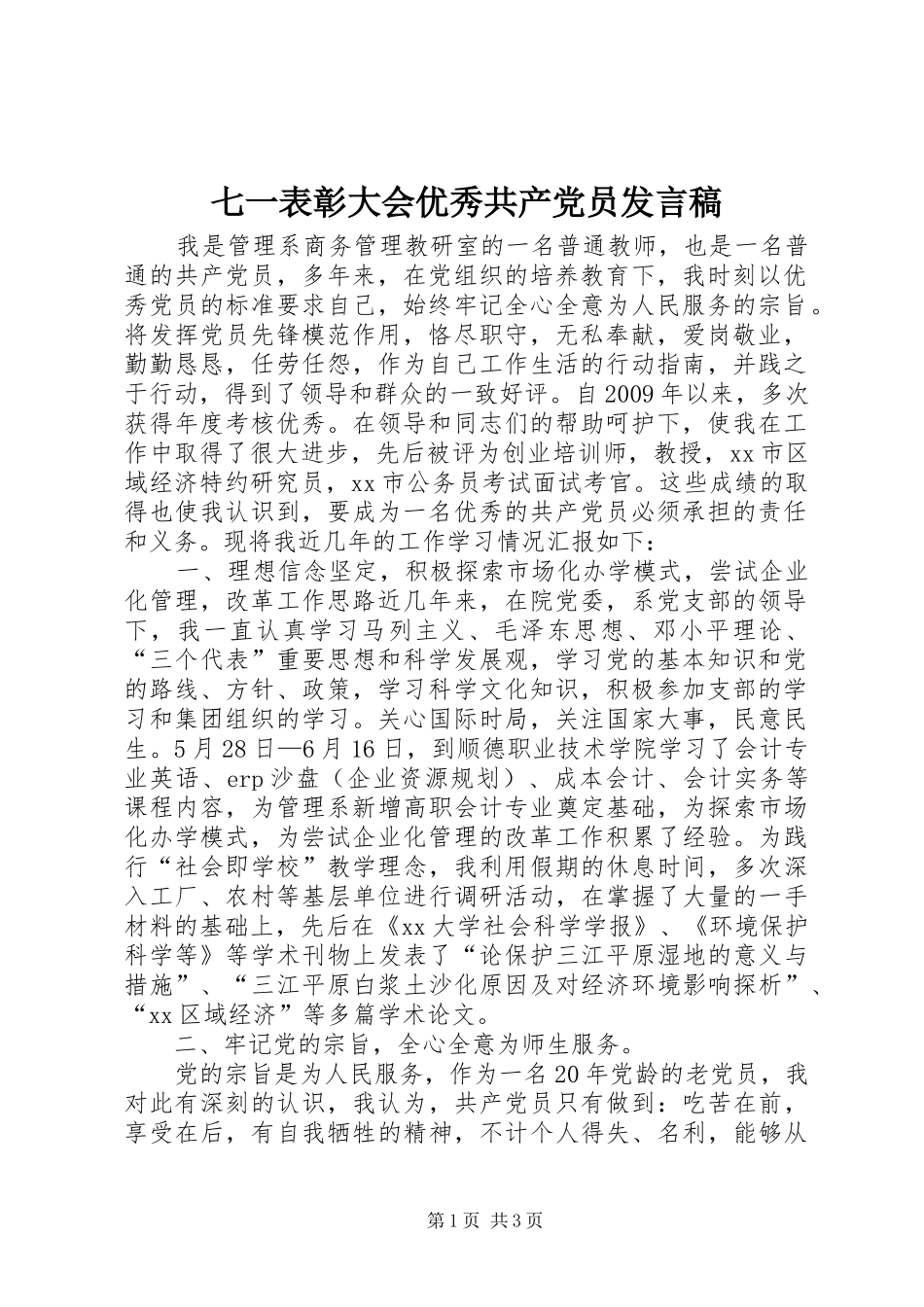 七一表彰大会优秀共产党员发言_第1页