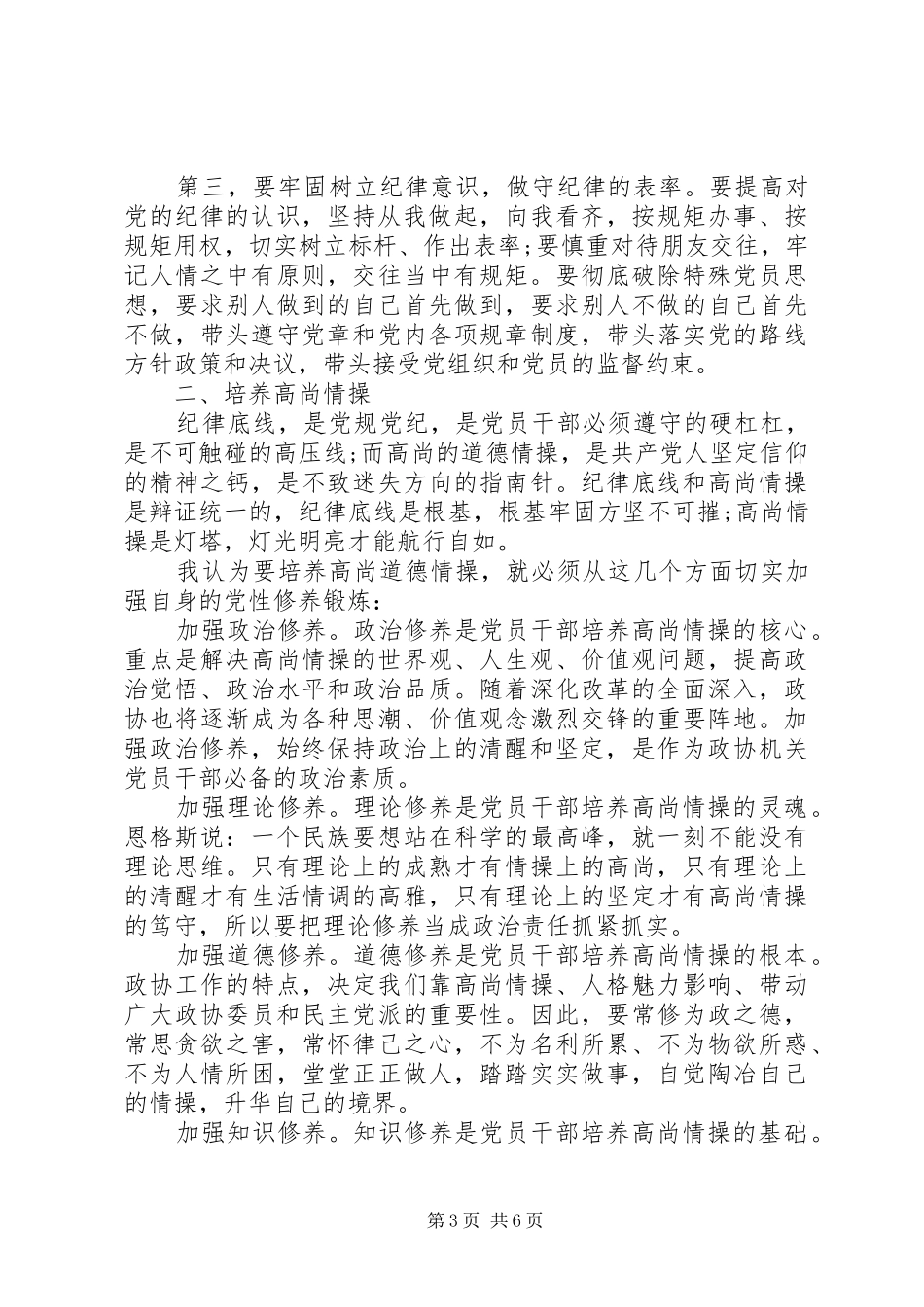 关于两学一做坚守纪律底线树立清风正气发言_第3页