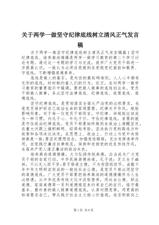 关于两学一做坚守纪律底线树立清风正气发言