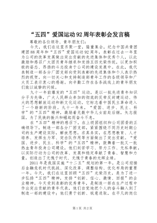 “五四”爱国运动92周年表彰会发言