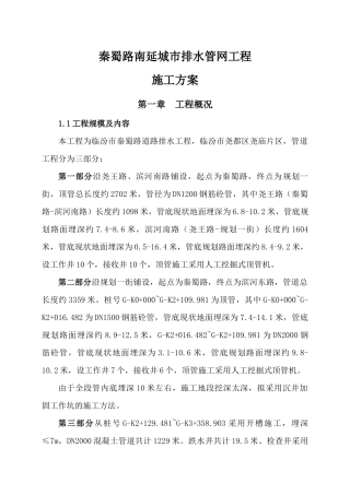 城市排水管网工程施工方案培训资料