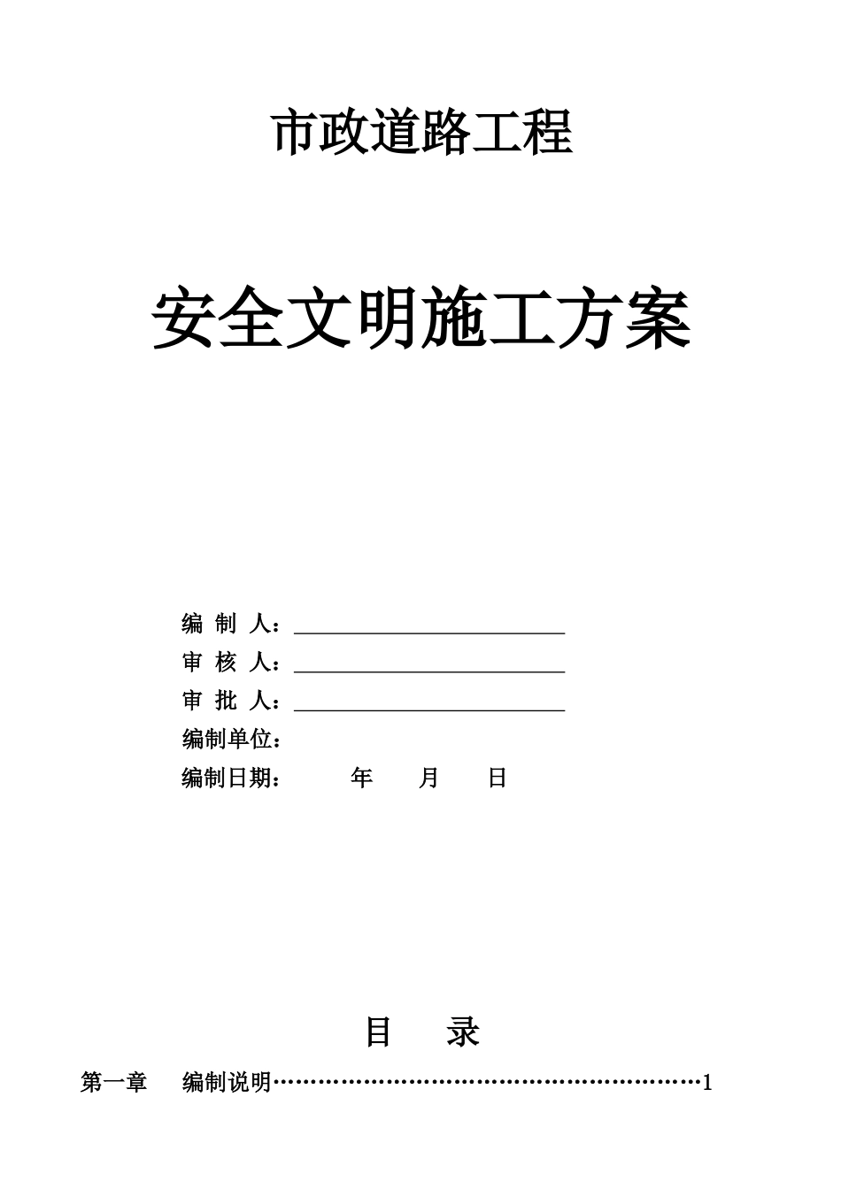 市政道路道路安全文明施工方案培训讲义_第1页