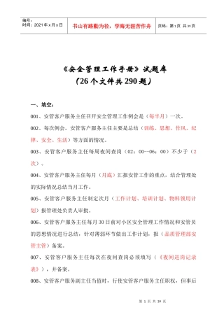 安全管理工作手册题库