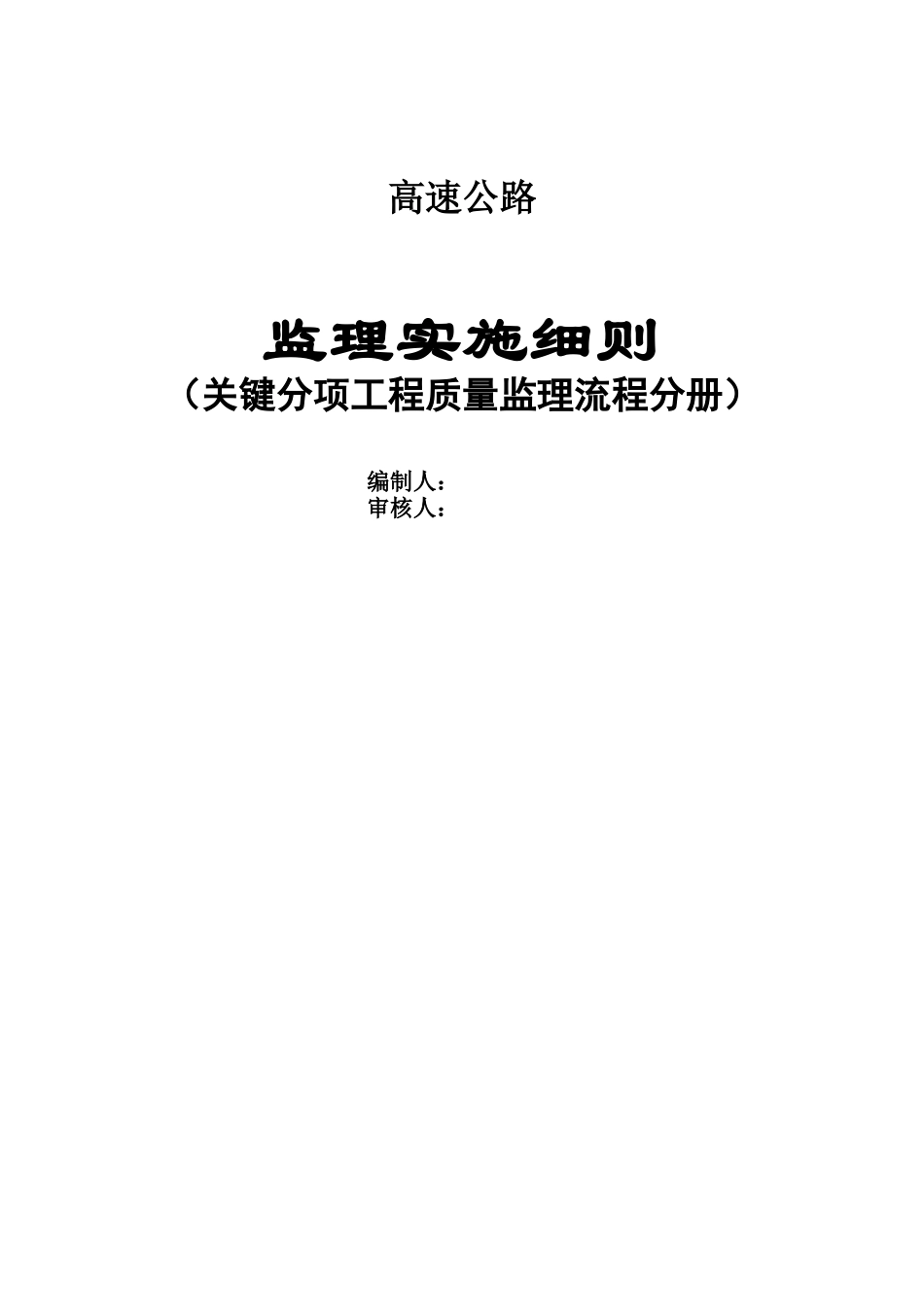 工程质量监理流程及交工、缺陷责任期的监理工作_第1页