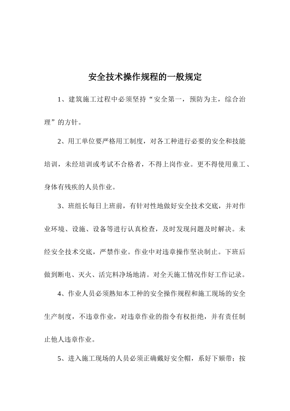 各工种和机械设备安全技术操作规程_第2页