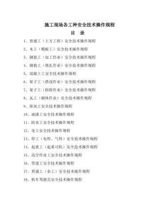 各工种和机械设备安全技术操作规程