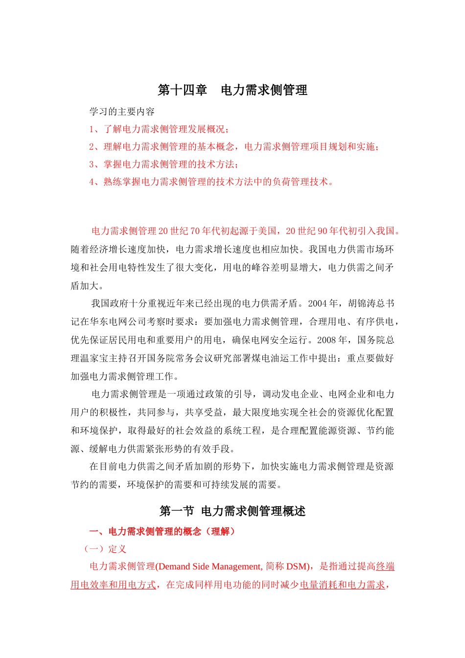 培训教材 电力需求侧管理14_第1页