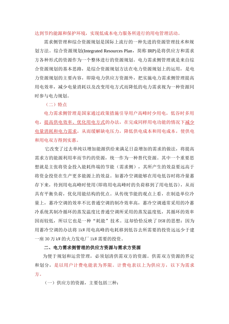 培训教材 电力需求侧管理14_第2页