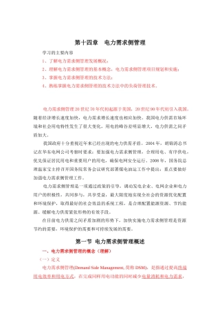 培训教材 电力需求侧管理14