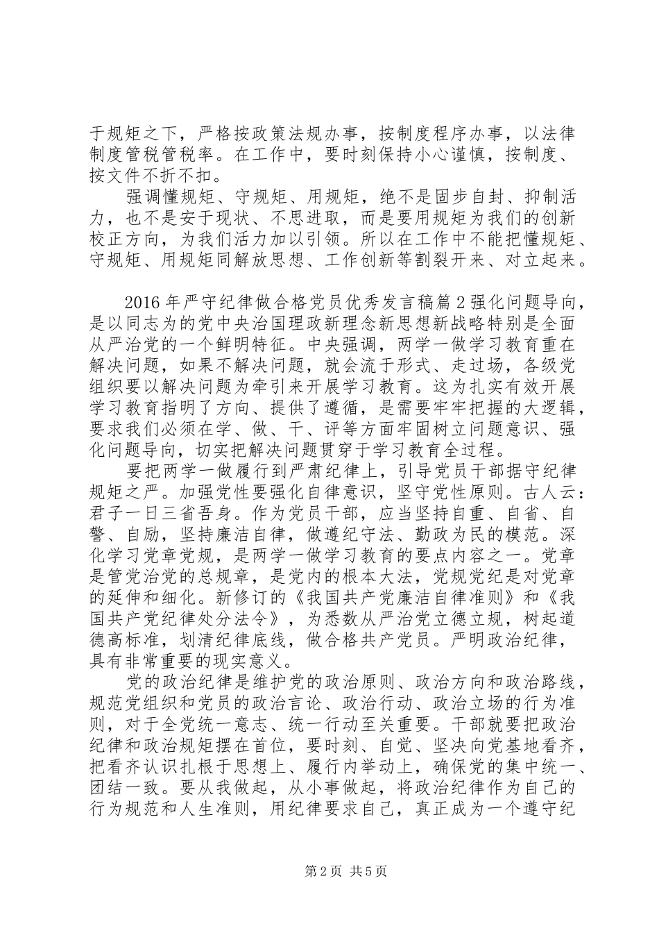 XX年严守纪律做合格党员优秀发言_第2页