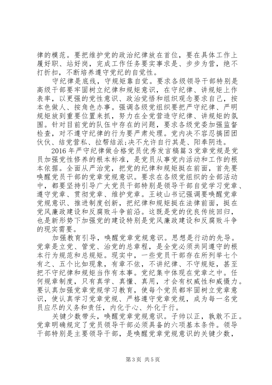 XX年严守纪律做合格党员优秀发言_第3页