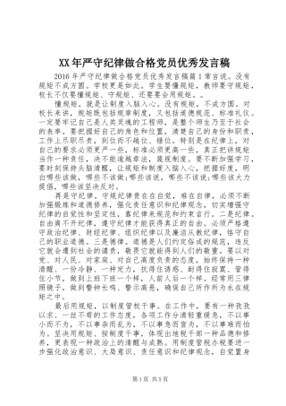 XX年严守纪律做合格党员优秀发言