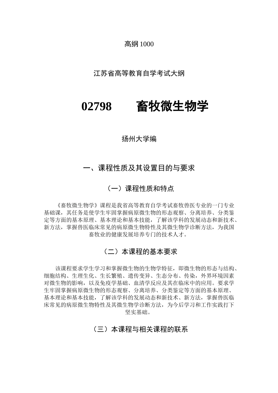 微生物考试大纲_第1页
