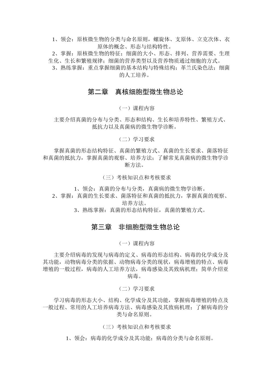 微生物考试大纲_第3页