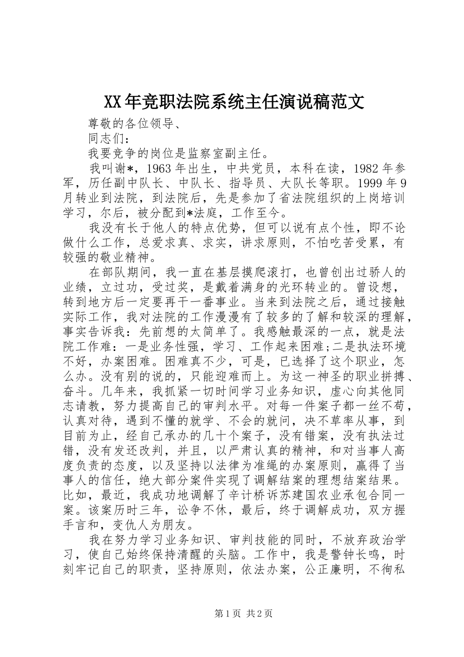 XX年竞职法院系统主任演说范文_第1页