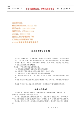 学工工作委员会管理制度