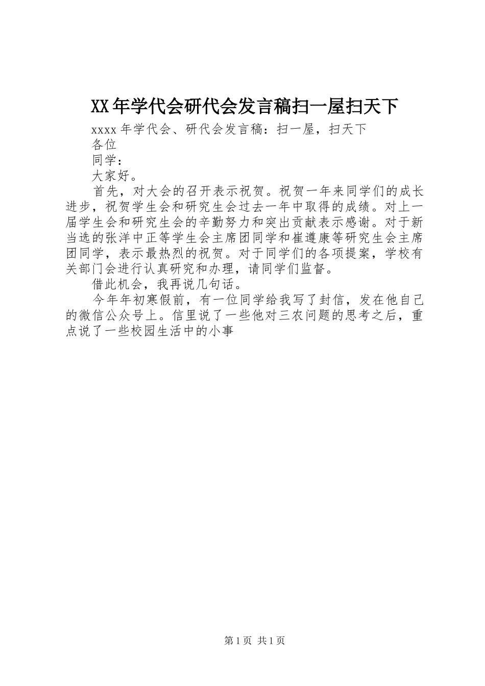 XX年学代会研代会发言扫一屋扫天下_第1页