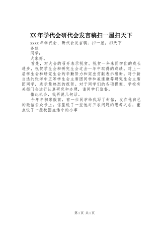 XX年学代会研代会发言扫一屋扫天下