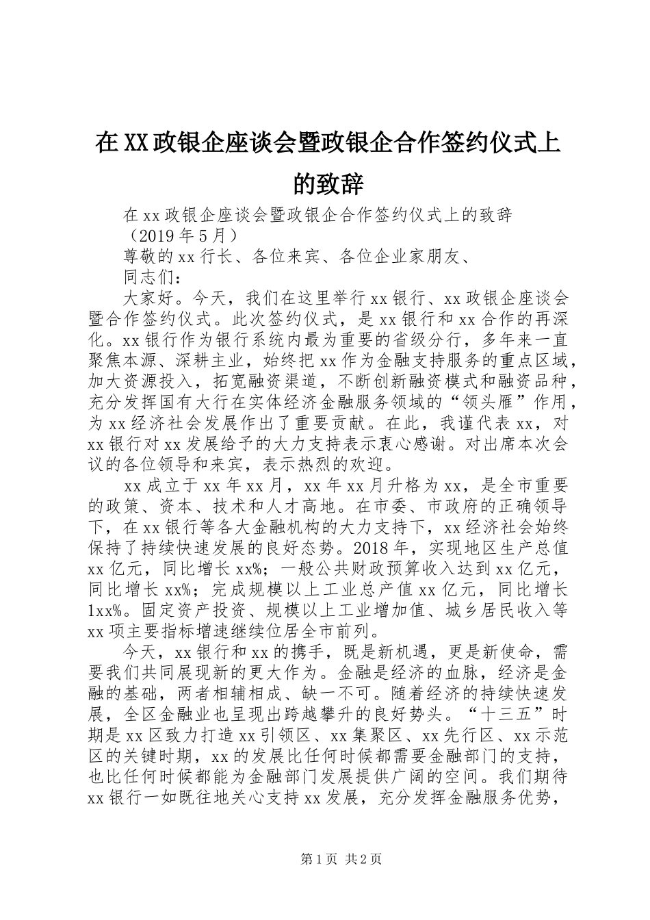在XX政银企座谈会暨政银企合作签约仪式上的演讲致辞_第1页