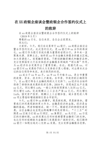 在XX政银企座谈会暨政银企合作签约仪式上的演讲致辞