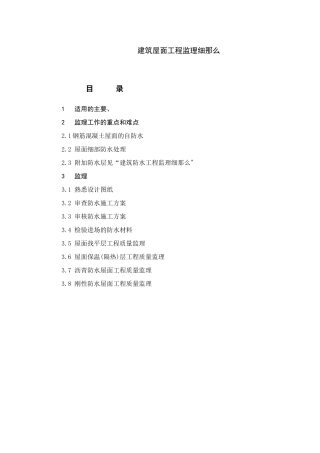 建筑屋面工程监理实施细则