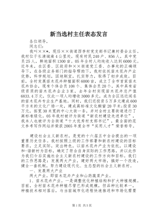 新当选村主任表态发言稿