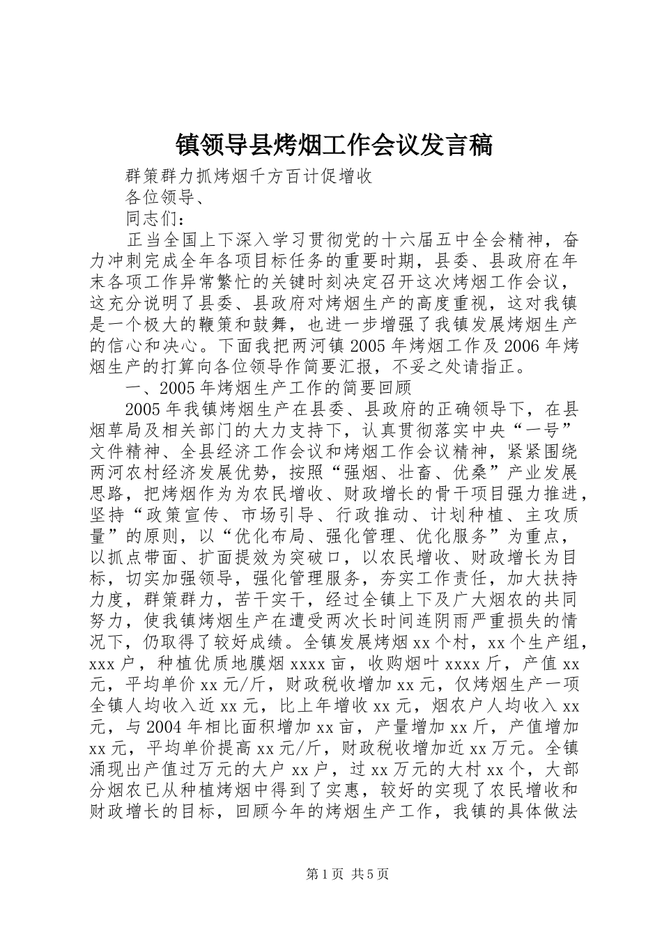 镇领导县烤烟工作会议发言稿范文_第1页