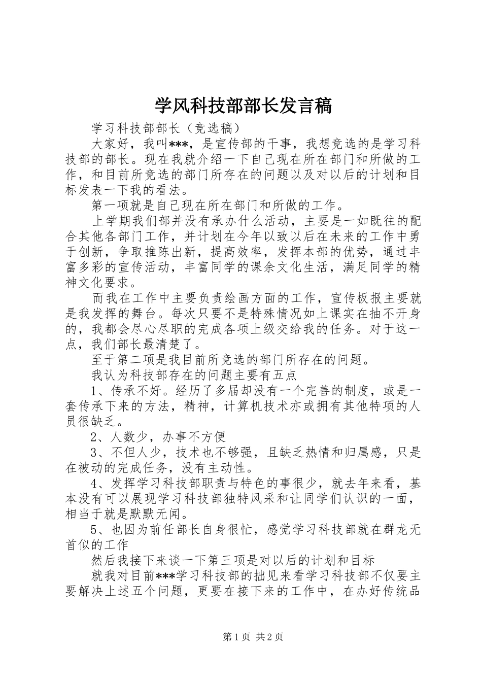 学风科技部部长发言稿范文_第1页