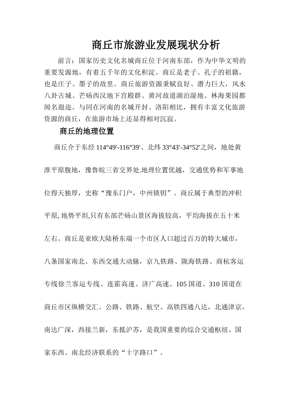 商丘市旅游业发展现状分析及对策研究2_第1页
