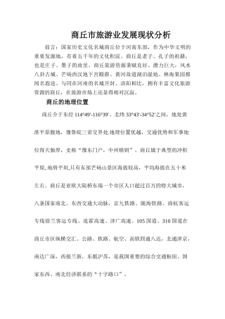 商丘市旅游业发展现状分析及对策研究2