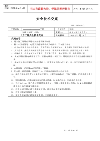 安全技术交底(发给各项目部)