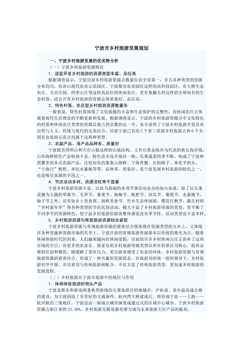 宁波乡村旅游业的发展现状_第1页