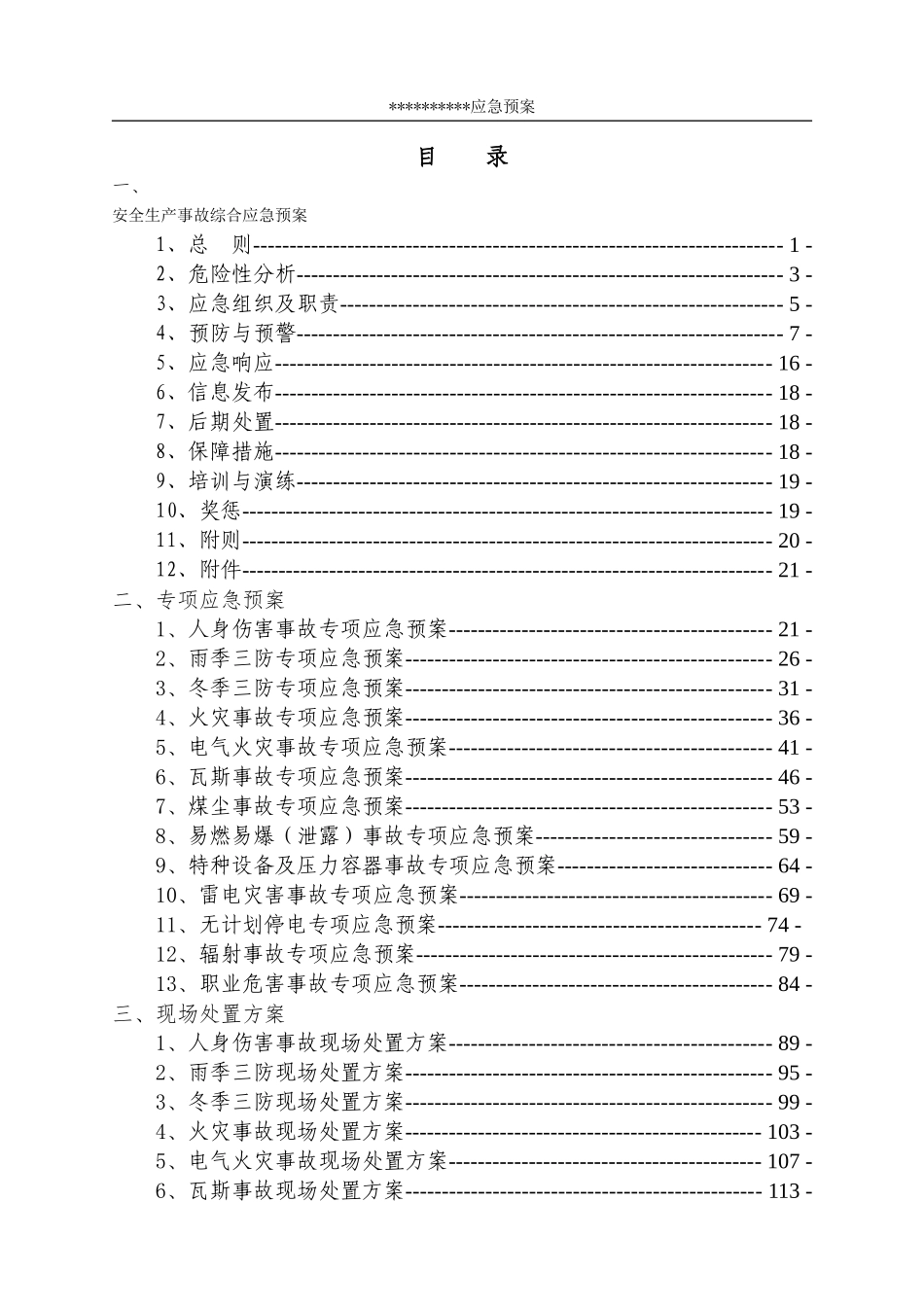 安全生产事故综合应急预案（DOC150页）_第1页