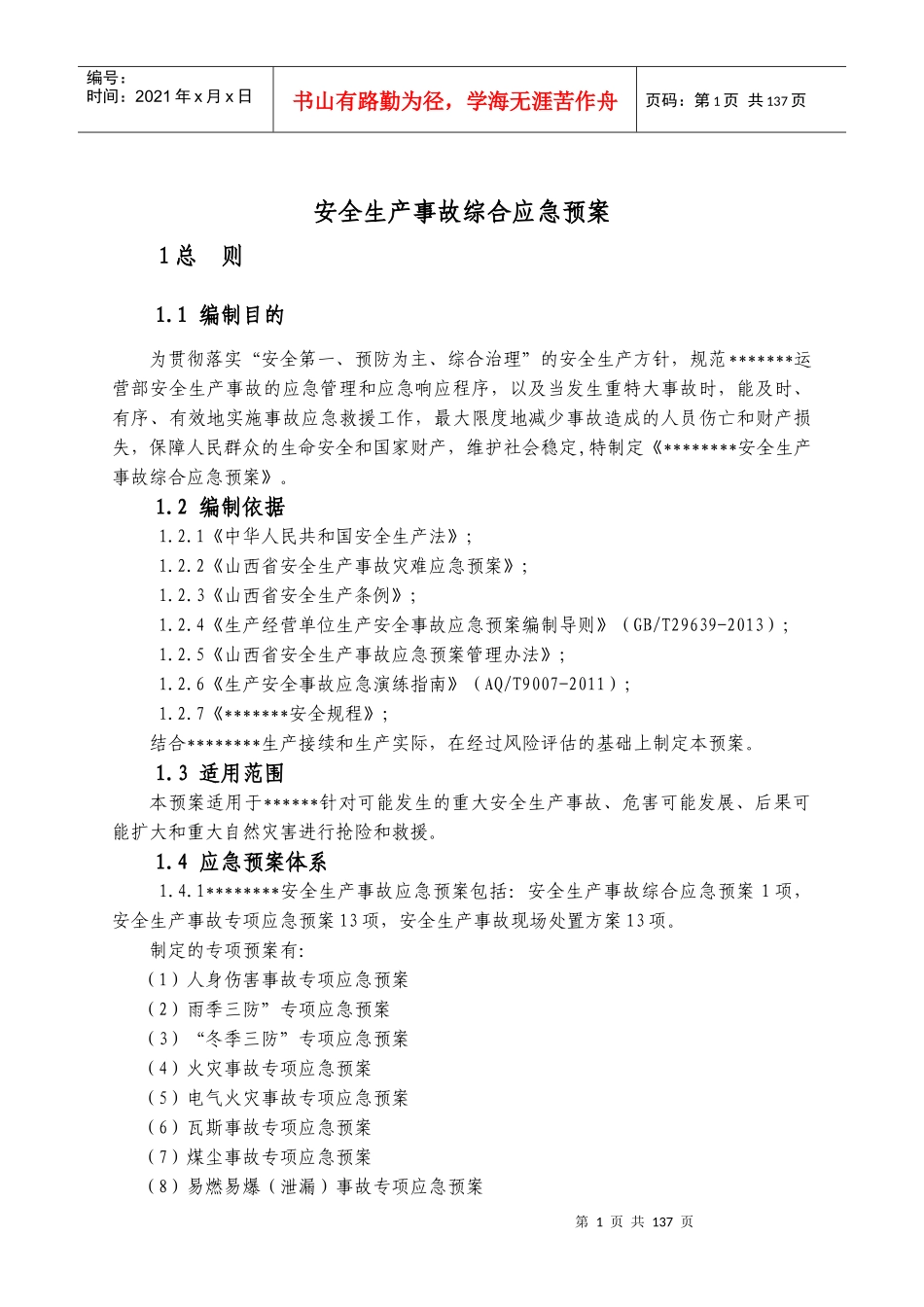 安全生产事故综合应急预案（DOC150页）_第3页