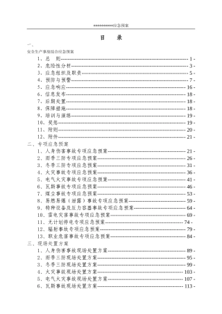 安全生产事故综合应急预案（DOC150页）