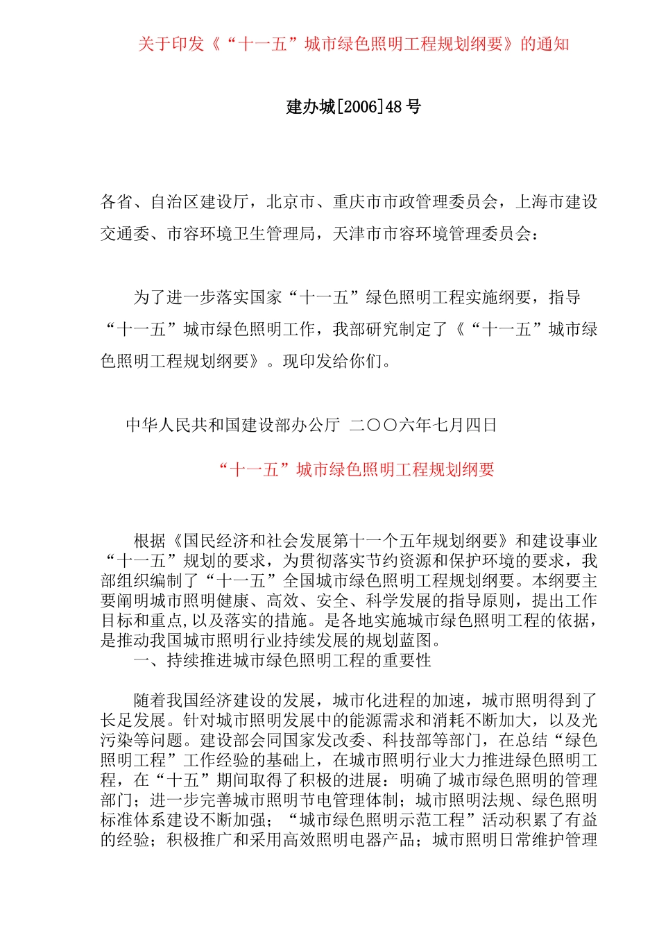 城市绿色照明工程规划_第1页